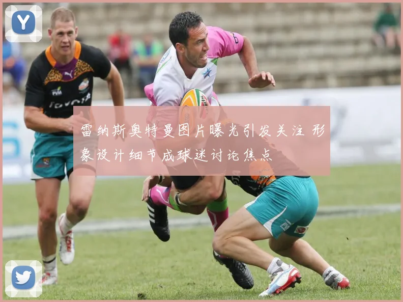 雷纳斯奥特曼图片曝光引发关注 形象设计细节成球迷讨论焦点