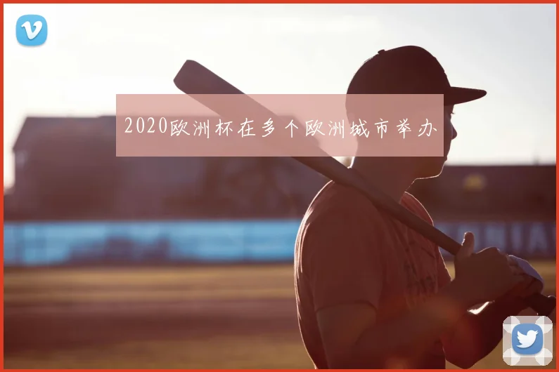 2020欧洲杯在多个欧洲城市举办