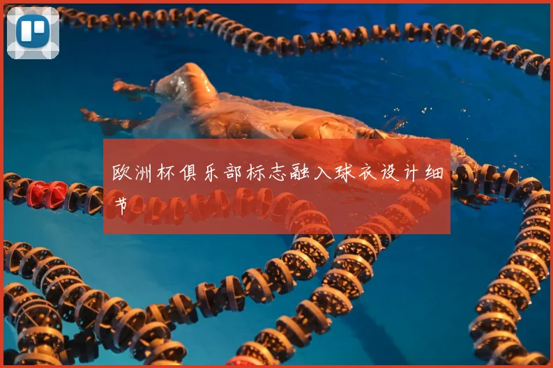 欧洲杯俱乐部标志融入球衣设计细节