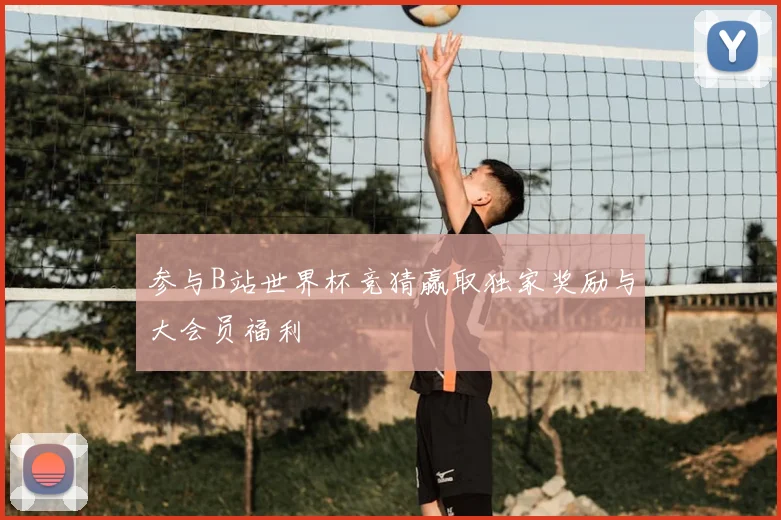 参与B站世界杯竞猜赢取独家奖励与大会员福利