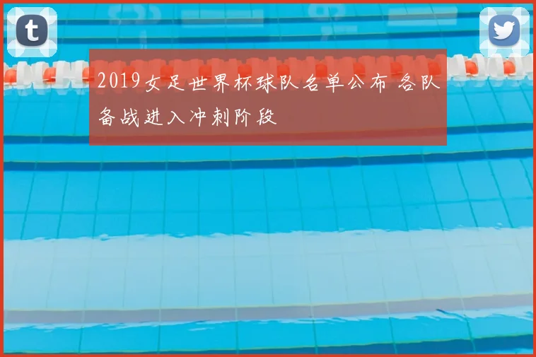 2019女足世界杯球队名单公布 各队备战进入冲刺阶段