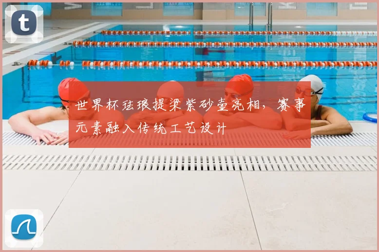 世界杯珐琅提梁紫砂壶亮相,赛事元素融入传统工艺设计