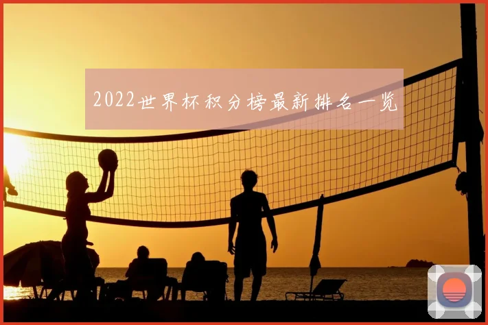 2022世界杯积分榜最新排名一览