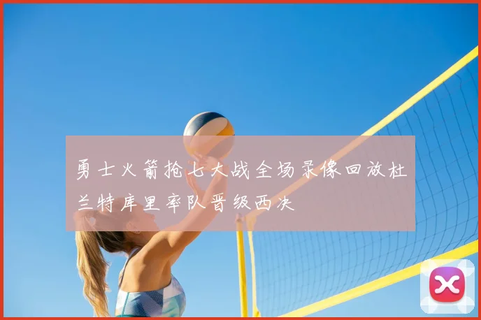 勇士火箭抢七大战全场录像回放杜兰特库里率队晋级西决