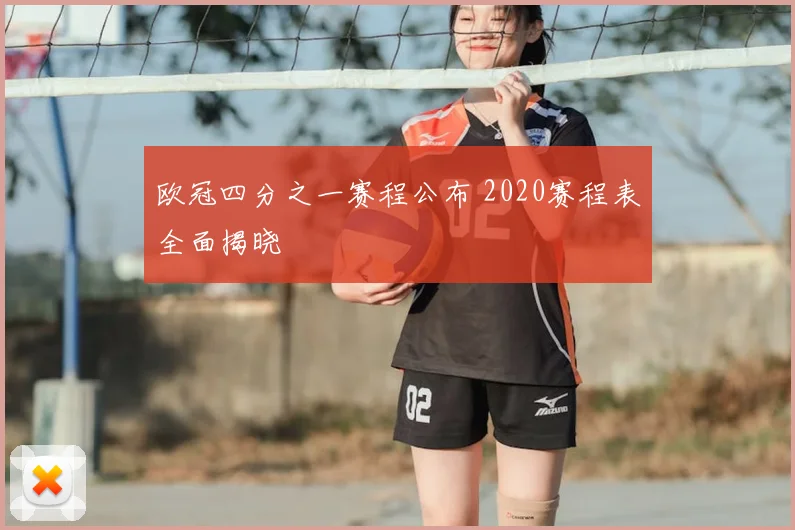 欧冠四分之一赛程公布 2020赛程表全面揭晓
