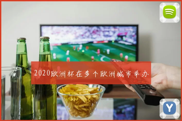 2020欧洲杯在多个欧洲城市举办