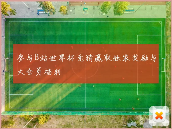 参与B站世界杯竞猜赢取独家奖励与大会员福利
