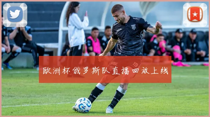 欧洲杯俄罗斯队直播回放上线