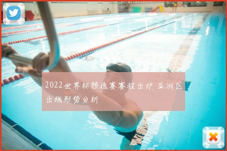 2022世界杯预选赛赛程出炉 亚洲区出线形势分析