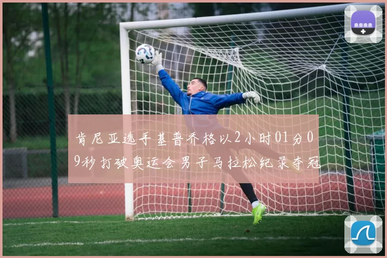 肯尼亚选手基普乔格以2小时01分09秒打破奥运会男子马拉松纪录夺冠