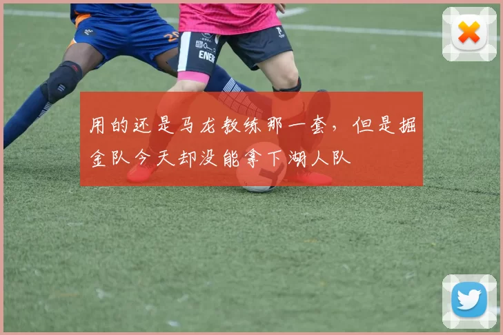 用的还是马龙教练那一套，但是掘金队今天却没能拿下湖人队