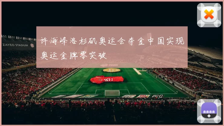 许海峰洛杉矶奥运会夺金中国实现奥运金牌零突破