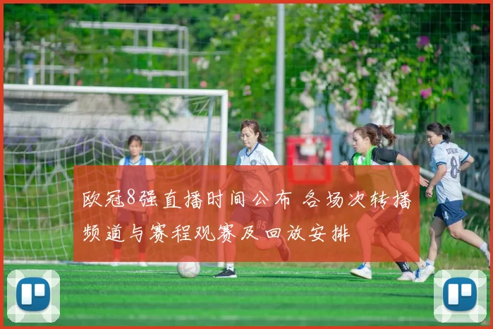 欧冠8强直播时间公布 各场次转播频道与赛程观赛及回放安排