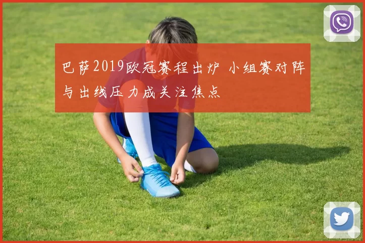 巴萨2019欧冠赛程出炉 小组赛对阵与出线压力成关注焦点