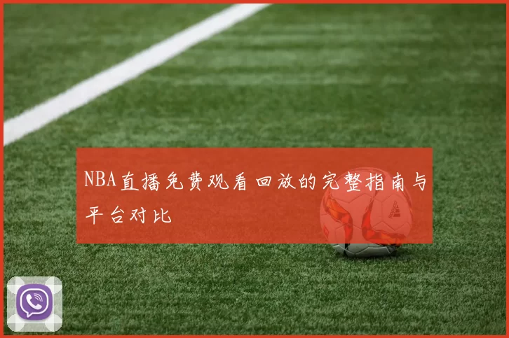 NBA直播免费观看回放的完整指南与平台对比
