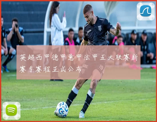 英超西甲德甲意甲法甲五大联赛新赛季赛程正式公布
