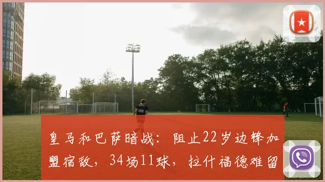 皇马和巴萨暗战：阻止22岁边锋加盟宿敌，34场11球，拉什福德难留