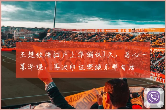 王楚钦横扫户上隼辅仅1天，恶心一幕浮现，再次印证樊振东那句话