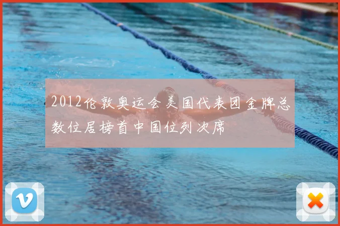 2012伦敦奥运会美国代表团金牌总数位居榜首中国位列次席