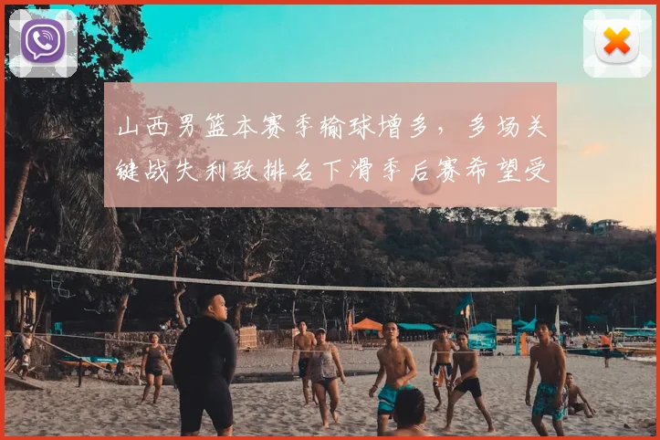 山西男篮本赛季输球增多，多场关键战失利致排名下滑季后赛希望受限