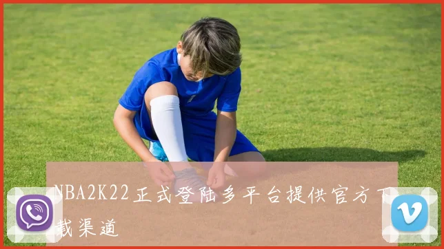 NBA2K22正式登陆多平台提供官方下载渠道