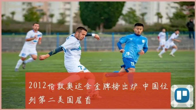 2012伦敦奥运会金牌榜出炉 中国位列第二美国居首