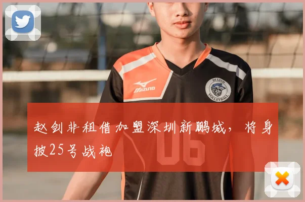赵剑非租借加盟深圳新鹏城,将身披25号战袍