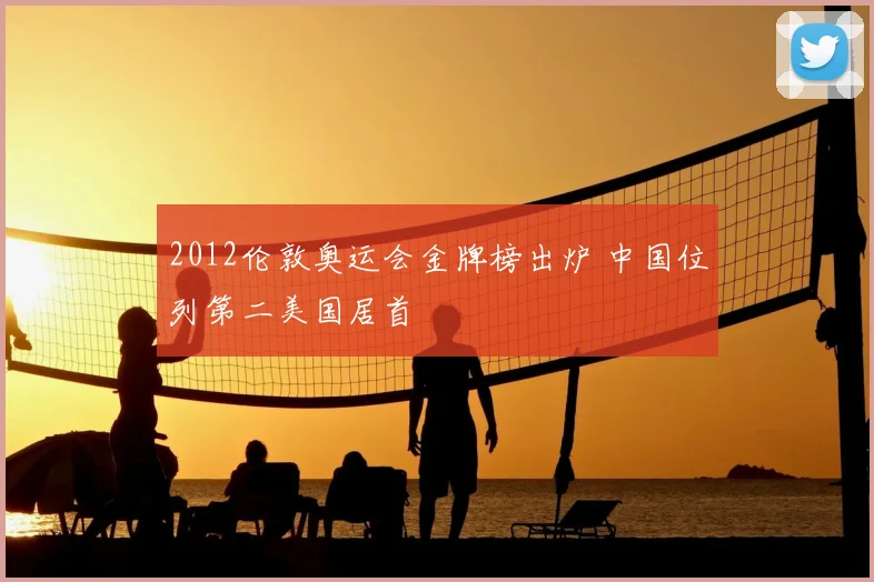 2012伦敦奥运会金牌榜出炉 中国位列第二美国居首